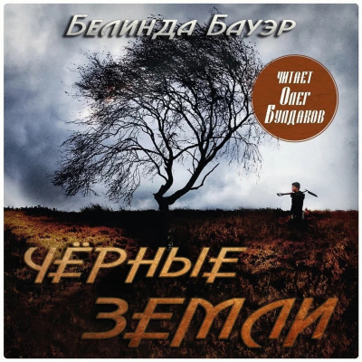 Слушайте бесплатные аудиокниги на русском языке | Audiobukva.com Бауэр Белинда – Чёрные земли