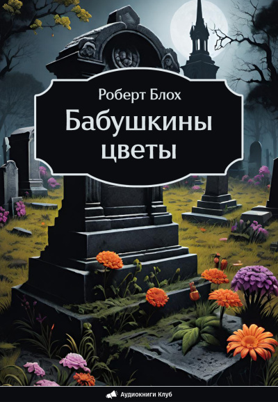 Слушайте бесплатные аудиокниги на русском языке | Audiobukva.com Блох Роберт – Бабушкины цветы