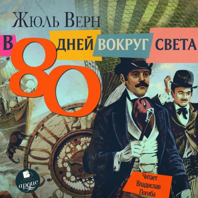 Слушайте бесплатные аудиокниги на русском языке | Audiobukva.com Верн Жюль – 80 дней вокруг света