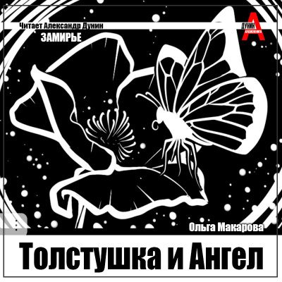 Слушайте бесплатные аудиокниги на русском языке | Audiobukva.com Макарова Ольга – Толстушка и Ангел
