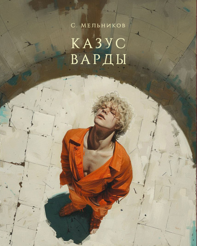Слушайте бесплатные аудиокниги на русском языке | Audiobukva.com Сергей Мельников – Казус Варды