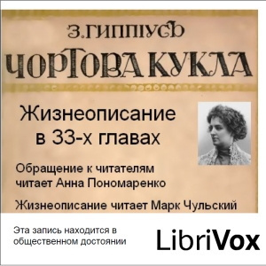 Слушайте бесплатные аудиокниги на русском языке | Audiobukva.com Гиппиус Зинаида – Чертова кукла