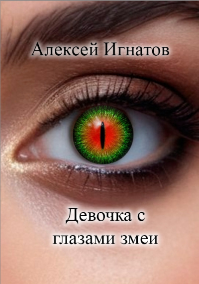 Слушайте бесплатные аудиокниги на русском языке | Audiobukva.com Игнатов Алексей – Девочка с глазами змеи