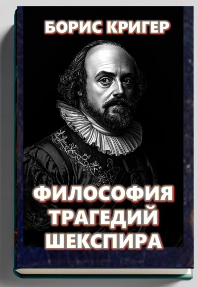 Слушайте бесплатные аудиокниги на русском языке | Audiobukva.com Кригер Борис – Философия трагедий Шекспира