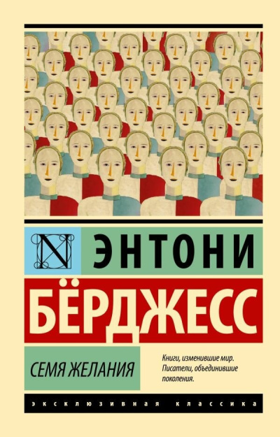 Слушайте бесплатные аудиокниги на русском языке | Audiobukva.com Бёрджес Энтони – Семя желания