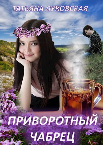 Слушайте бесплатные аудиокниги на русском языке | Audiobukva.com Луковская Татьяна – Приворотный чабрец