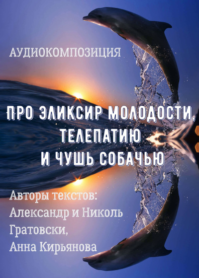 Слушайте бесплатные аудиокниги на русском языке | Audiobukva.com Про эликсир молодости, телепатию и чушь собачью