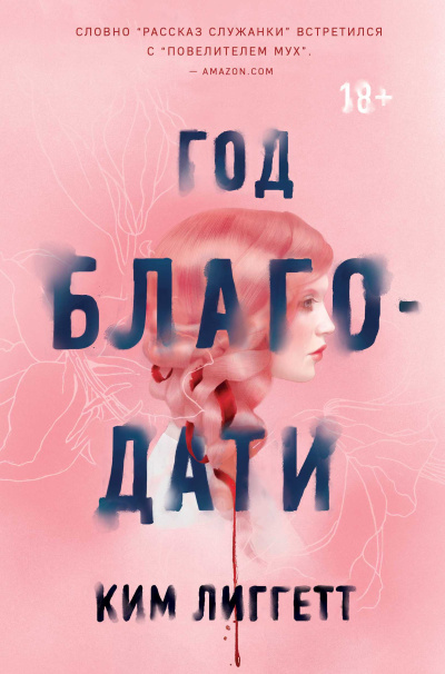 Слушайте бесплатные аудиокниги на русском языке | Audiobukva.com Лиггетт Ким – Год благодати