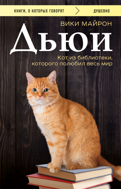 Слушайте бесплатные аудиокниги на русском языке | Audiobukva.com Майрон Вики – Дьюи. Кот из библиотеки, который потряс весь мир