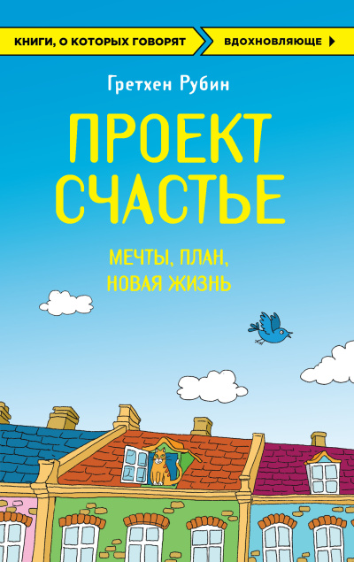 Слушайте бесплатные аудиокниги на русском языке | Audiobukva.com Рубин Гретхен – Проект Счастье. Мечты. План. Новая жизнь