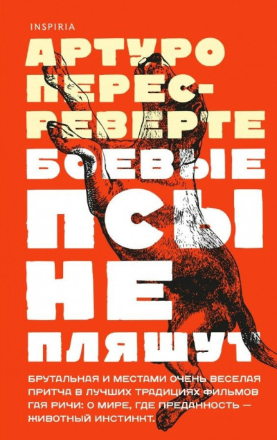 Слушайте бесплатные аудиокниги на русском языке | Audiobukva.com Перес-Реверте Артуро – Боевые псы не пляшут
