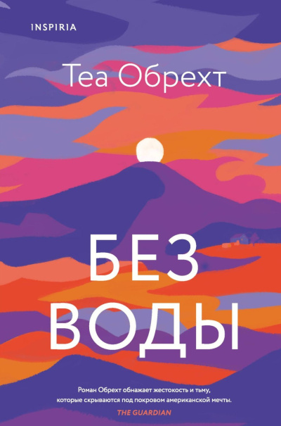 Слушайте бесплатные аудиокниги на русском языке | Audiobukva.com Обрехт Теа – Без воды