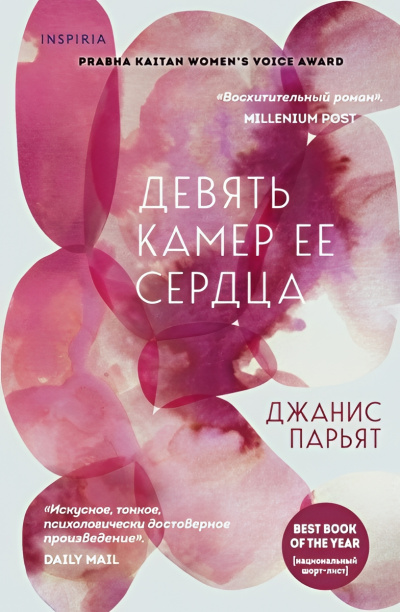 Слушайте бесплатные аудиокниги на русском языке | Audiobukva.com Парьят Джанис – Девять камер ее сердца