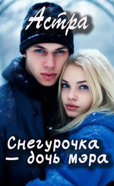 Слушайте бесплатные аудиокниги на русском языке | Audiobukva.com Астра – Снегурочка дочь мэра
