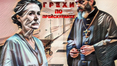 Слушайте бесплатные аудиокниги на русском языке | Audiobukva.com Райкова Людмила – Грехи по прейскуранту.