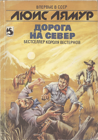 Слушайте бесплатные аудиокниги на русском языке | Audiobukva.com Ламур Луис – На север к рельсам