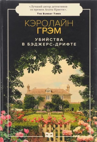 Слушайте бесплатные аудиокниги на русском языке | Audiobukva.com Грэм Кэролайн – Убийства в Бэджерс-Дрифте