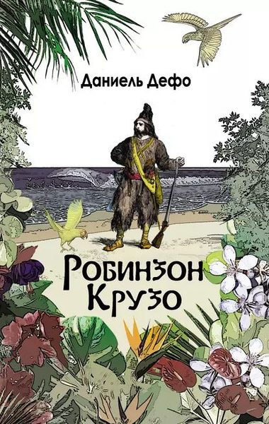 Слушайте бесплатные аудиокниги на русском языке | Audiobukva.com Дефо Даниэль – Приключения Робинзона Крузо