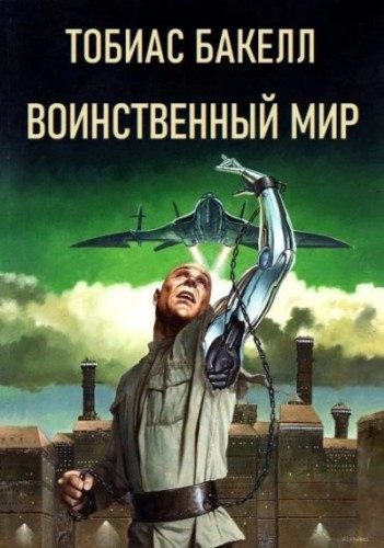 Слушайте бесплатные аудиокниги на русском языке | Audiobukva.com Бакелл Тобиас – Воинственный мир