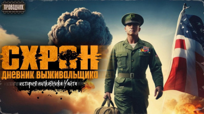 Слушайте бесплатные аудиокниги на русском языке | Audiobukva.com Гоненко Семён – Схрон. История полковника Уайта