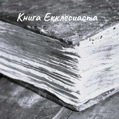 Слушайте бесплатные аудиокниги на русском языке | Audiobukva.com Екклесиаст – Книга Екклесиаста