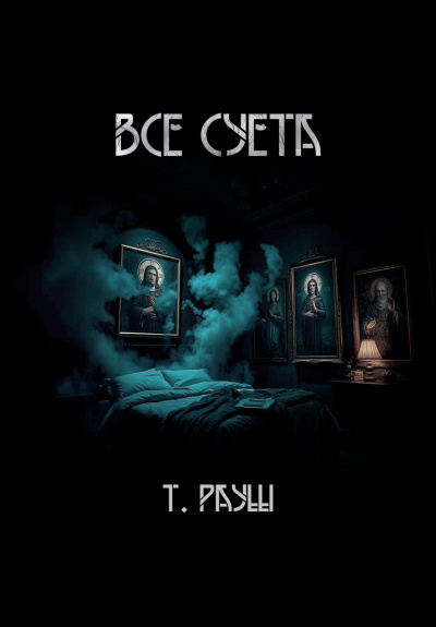 Слушайте бесплатные аудиокниги на русском языке | Audiobukva.com Тьере Рауш – Все суета