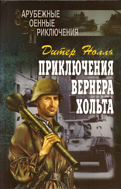 Слушайте бесплатные аудиокниги на русском языке | Audiobukva.com Нолль Дитер – Приключения Вернера Хольта
