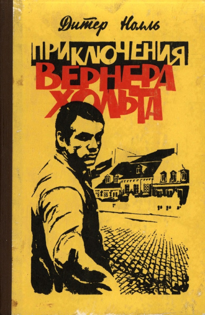 Слушайте бесплатные аудиокниги на русском языке | Audiobukva.com Нолль Дитер – Приключения Вернера Хольта. Возвращение