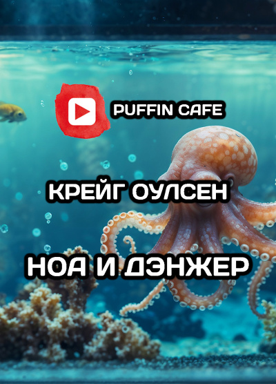 Слушайте бесплатные аудиокниги на русском языке | Audiobukva.com Крейг Оулсен – Ноа и Дэнжер