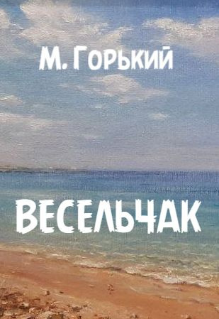 Слушайте бесплатные аудиокниги на русском языке | Audiobukva.com Горький Максим – Весельчак