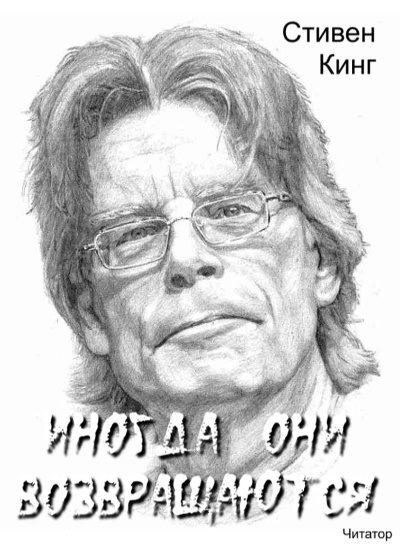 Слушайте бесплатные аудиокниги на русском языке | Audiobukva.com Кинг Стивен – Иногда они возвращаются