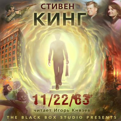 Слушайте бесплатные аудиокниги на русском языке | Audiobukva.com Кинг Стивен – 11-22-63