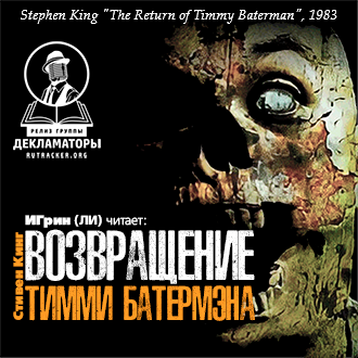 Слушайте бесплатные аудиокниги на русском языке | Audiobukva.com Кинг Стивен – Возвращение Тимми Батермэна