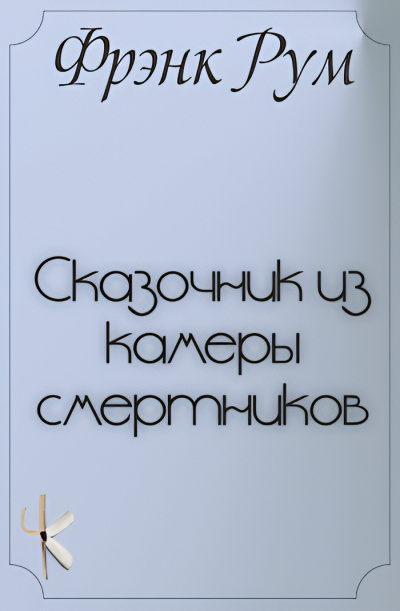Слушайте бесплатные аудиокниги на русском языке | Audiobukva.com Рум Фрэнк Б. – Сказочник из камеры смертников