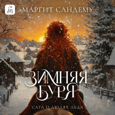 Слушайте бесплатные аудиокниги на русском языке | Audiobukva.com Сандему Маргит – Зимняя буря