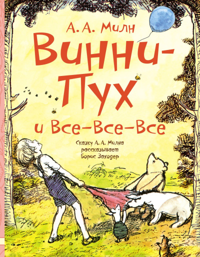 Слушайте бесплатные аудиокниги на русском языке | Audiobukva.com Милн Алан – Винни Пух и все-все-все