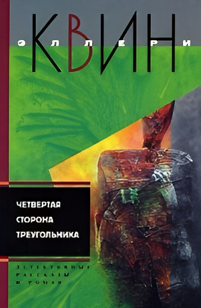 Слушайте бесплатные аудиокниги на русском языке | Audiobukva.com Квин Эллери – Выстрел издалека