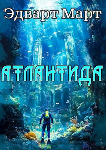 Слушайте бесплатные аудиокниги на русском языке | Audiobukva.com Март Эдвард – Атлантида