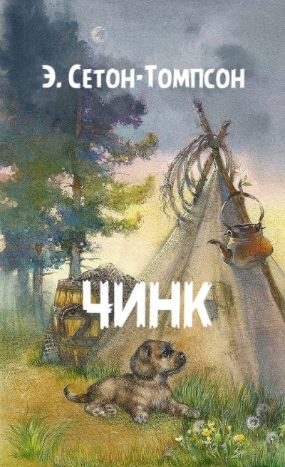 Слушайте бесплатные аудиокниги на русском языке | Audiobukva.com Сетон-Томпсон Эрнест – Чинк