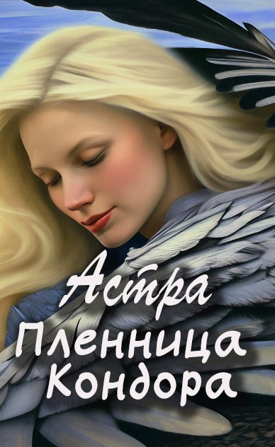 Слушайте бесплатные аудиокниги на русском языке | Audiobukva.com Астра – Пленница Кондора