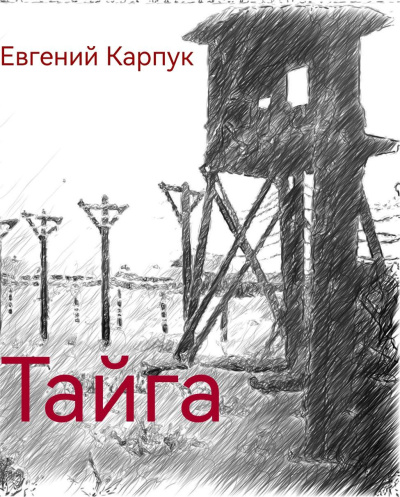 Слушайте бесплатные аудиокниги на русском языке | Audiobukva.com Карпук Евгений – Тайга