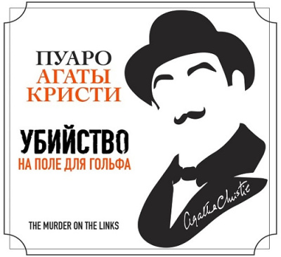 Слушайте бесплатные аудиокниги на русском языке | Audiobukva.com Кристи Агата – Что случилось в Мерлинвиле