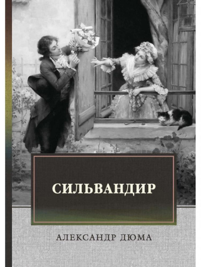 Слушайте бесплатные аудиокниги на русском языке | Audiobukva.com Дюма Александр – Сильвандир