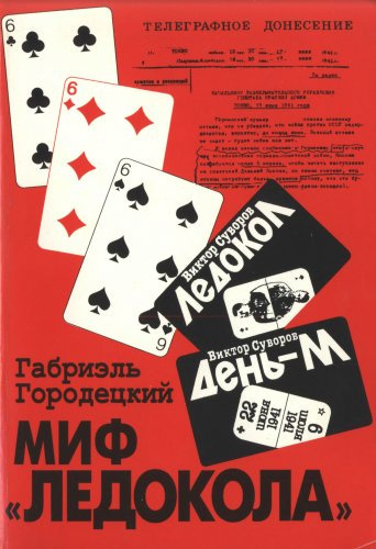 Слушайте бесплатные аудиокниги на русском языке | Audiobukva.com Городецкий Габриэль – Миф «Ледокола»: Накануне войны