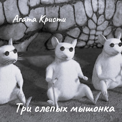 Слушайте бесплатные аудиокниги на русском языке | Audiobukva.com Кристи Агата – Три слепых мышонка