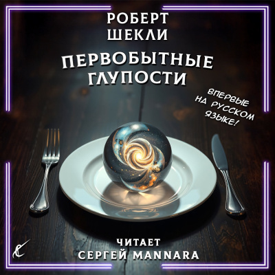Слушайте бесплатные аудиокниги на русском языке | Audiobukva.com Шекли Роберт – Первобытные глупости