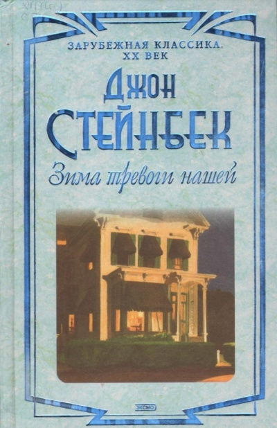 Слушайте бесплатные аудиокниги на русском языке | Audiobukva.com Стейнбек Джон – Зима тревоги нашей