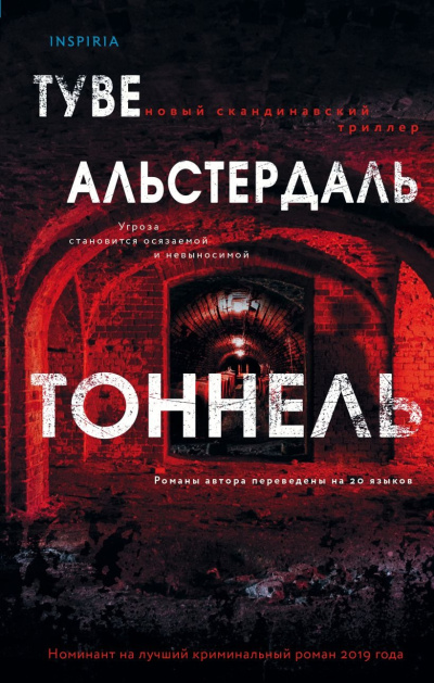 Слушайте бесплатные аудиокниги на русском языке | Audiobukva.com Альстердаль Туве – Тоннель