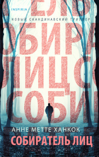 Слушайте бесплатные аудиокниги на русском языке | Audiobukva.com Ханкок Анне Метте – Собиратель лиц
