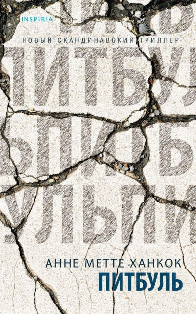 Слушайте бесплатные аудиокниги на русском языке | Audiobukva.com Ханкок Анне Метте – Питбуль
